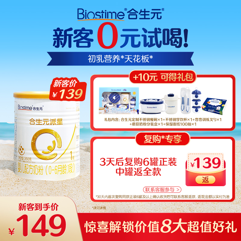 【新客礼包】合生元官方正品派星一段新生婴儿配方奶粉1段350g