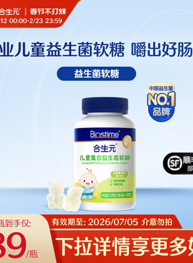 合生元专业儿童益生菌益生元软糖百亿高活菌肚肚舒适