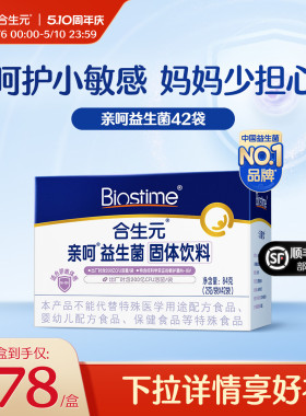 合生元益生菌亲呵舒敏菌M-16V固体饮料42袋百亿活菌