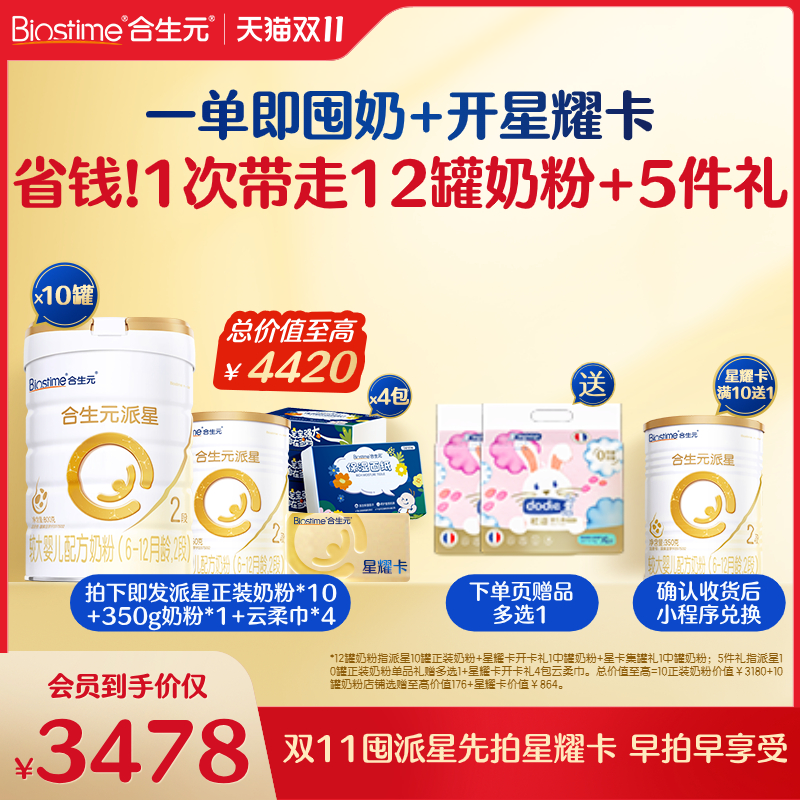 【双11开卡 一单回本】满10送1！合生元派星二段奶粉星耀卡省钱卡