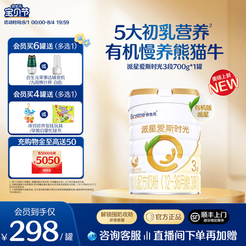 合生元爱斯时光有机奶粉3段700g