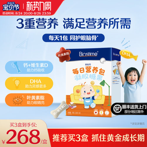 合生元每日营养包儿童宝宝补钙VD护眼脑DHA凝胶糖果30袋