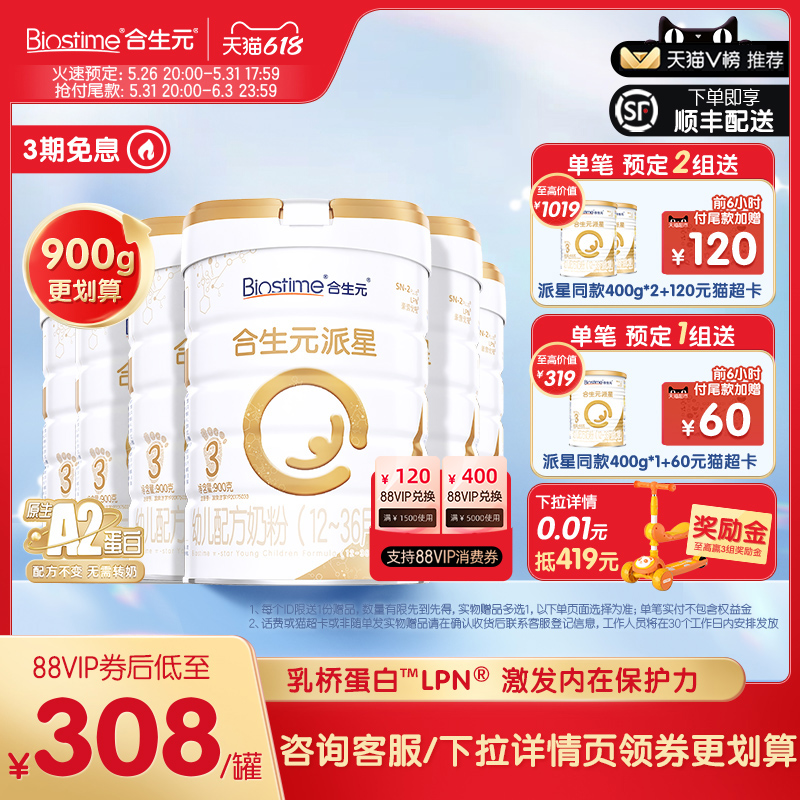 618抢先购合生元派星幼儿配方奶粉3段900g*6