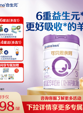 合生元可贝思亲呵幼儿配方羊奶粉3段700g1罐100%纯羊乳蛋白