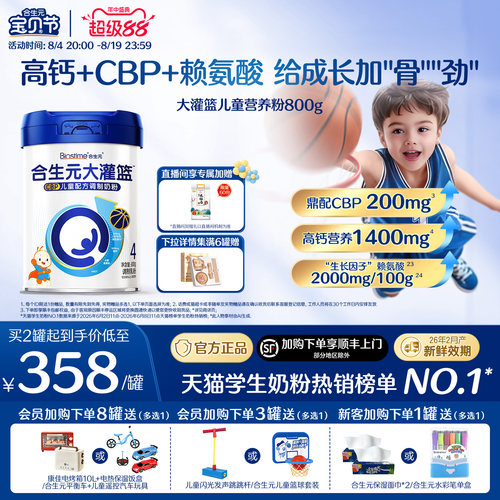 合生元大灌篮儿童营养粉