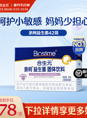 合生元亲呵舒敏菌M-16V益生菌固体饮料42袋百亿活菌