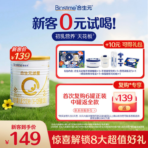 [0元试新生礼包]合生元派星2段奶