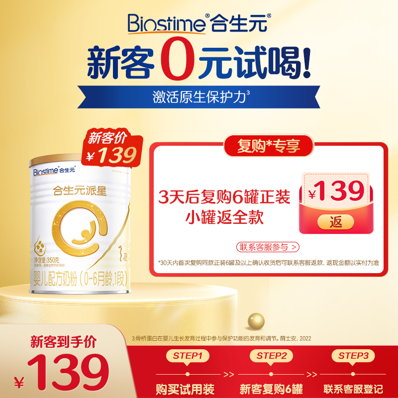 [新客]合生元派星一段新生婴儿奶粉1段试用装配方牛奶粉小罐350g