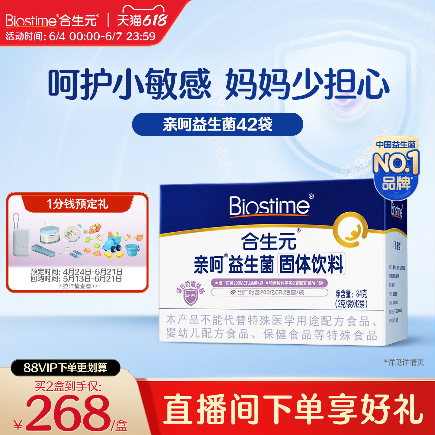 合生元益生菌亲呵舒敏菌M-16V固体饮料42袋百亿活菌
