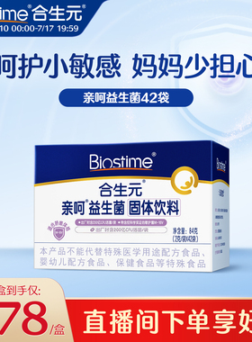 合生元益生菌亲呵舒敏菌M-16V固体饮料42袋百亿活菌