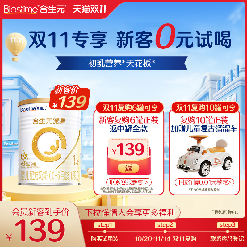 【新客】合生元派星新国标新生婴儿配方奶粉1段350g乳桥蛋白LPN