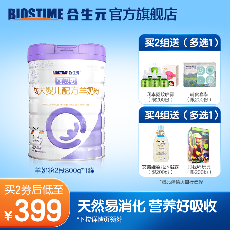 合生元可贝思较大婴儿羊奶粉2段800g 100%纯羊乳蛋白 6-12个月