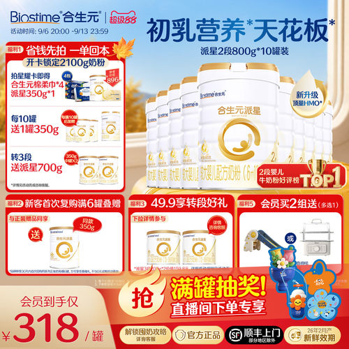 合生元官方正品派星二段幼儿奶粉