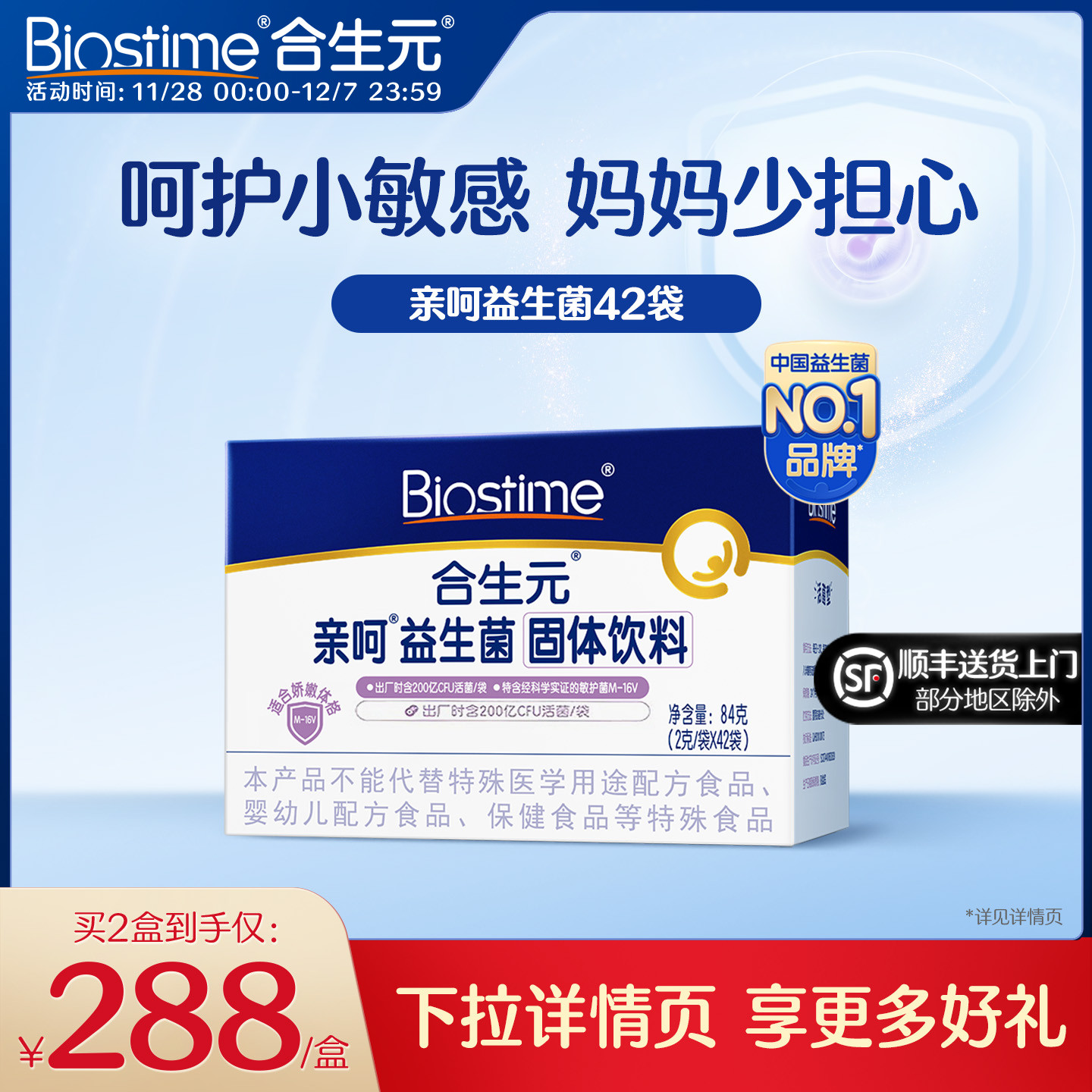 明星舒敏菌M-16V 改善敏感体质 妈妈少担心