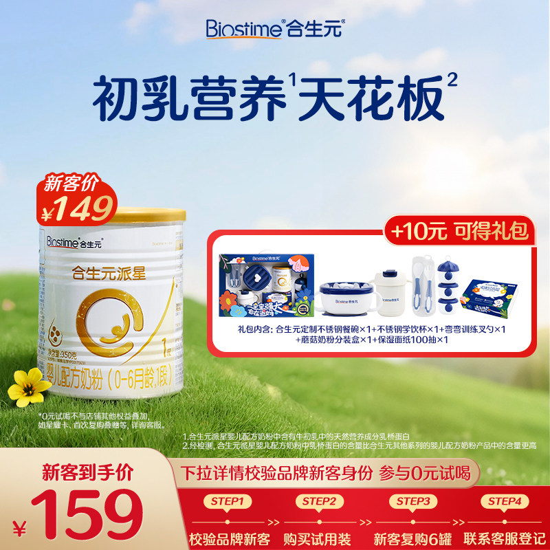 合生元官方旗舰店派星1段牛奶粉350g