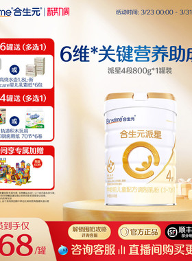 【官方正品】合生元派星4段儿童配方成长奶粉四段奶粉800g  顺丰