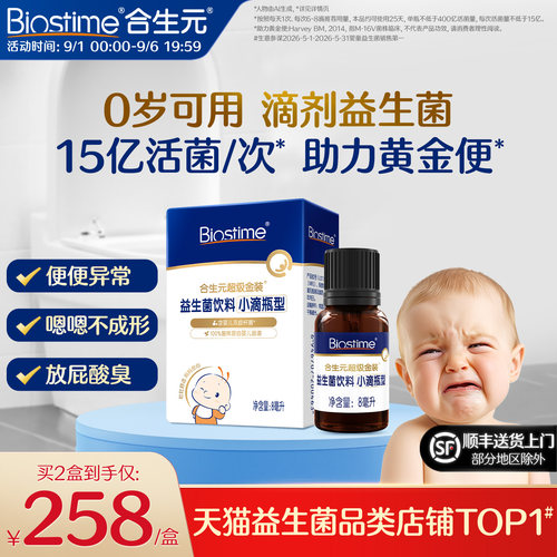 合生元小超金婴幼儿益生菌滴剂