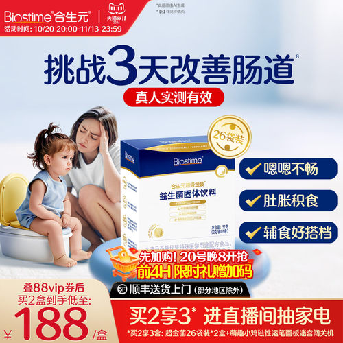 合生元超金益生菌26袋调理肠胃