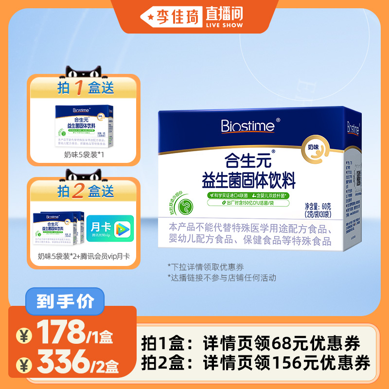 【李佳琦直播间】合生元益生菌粉剂益生元奶味30袋