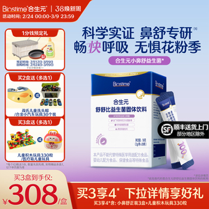 官方合生元小鼻舒益生菌调理好鼻子换季过敏感抵抗力儿童型旗舰店