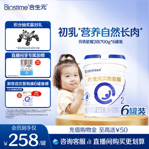 合生元贝塔星耀2段牛奶粉