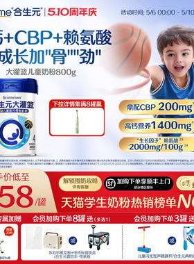 【官方】合生元大灌篮CBP儿童成长奶粉赖氨酸高钙3-15岁儿童补钙