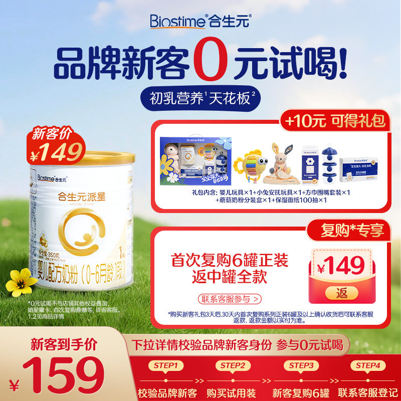 【新客专享】合生元官方正品派星1段新生婴儿奶粉350g礼包