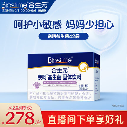 合生元益生菌亲呵舒敏菌M-16V固体饮料42袋百亿活菌