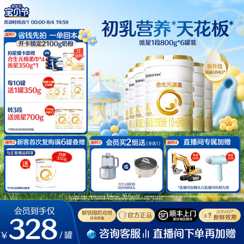 合生元官方正品派星一段配方奶粉