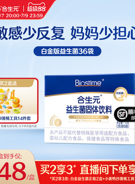 合生元益生菌白金版36袋含m16v百亿活菌