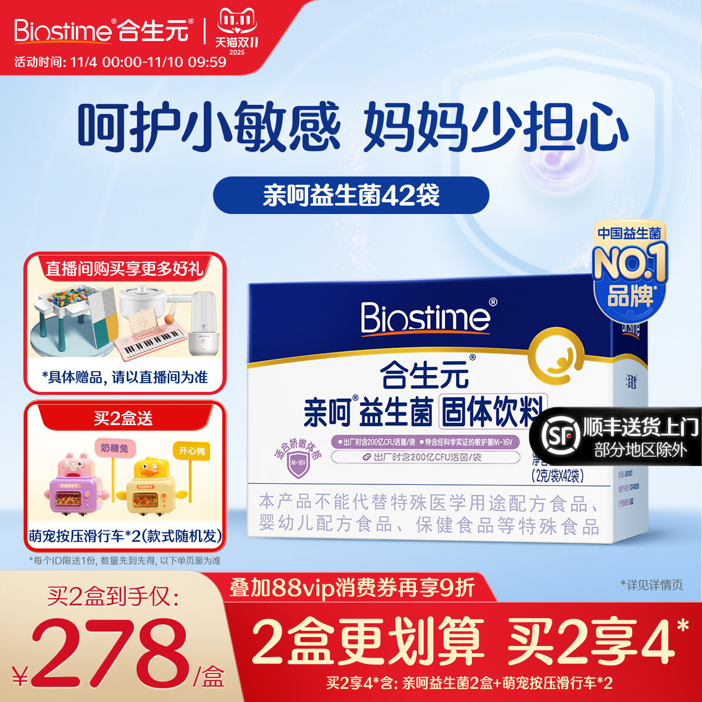 明星舒敏菌M-16V 改善敏感体质 妈妈少担心