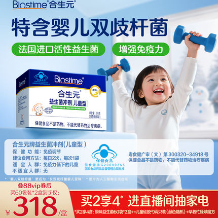 合生元益生菌儿童官方原味60袋婴幼儿含双歧杆菌增强免疫力
