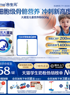 【官方】合生元大灌篮CBP儿童成长奶粉赖氨酸高钙3-15岁儿童补钙
