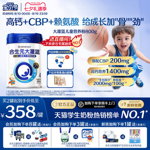 合生元大灌篮儿童营养粉