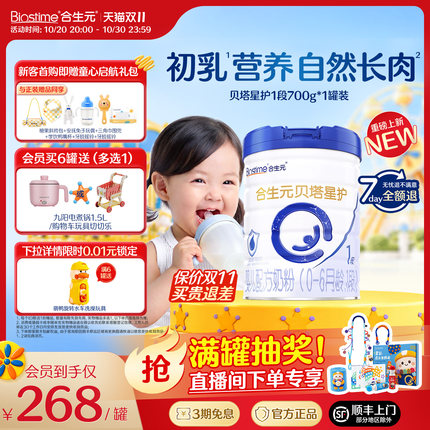【双11狂欢购】合生元贝塔升级星护一段婴儿配方奶粉1段700g牛奶
