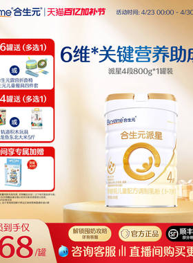 【官方正品】合生元派星4段儿童配方成长奶粉四段奶粉800g  顺丰