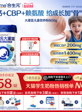 【官方】合生元大灌篮CBP儿童成长奶粉赖氨酸高钙3-15岁儿童补钙