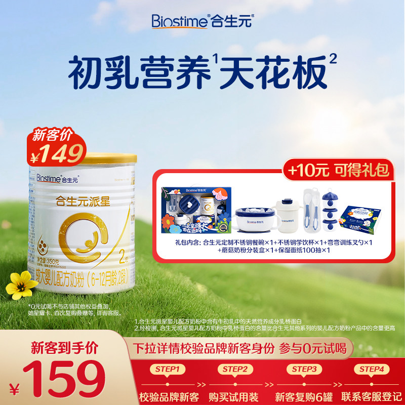 【新客礼包】合生元派星较大婴儿2段配方奶粉350g乳桥蛋白试用装