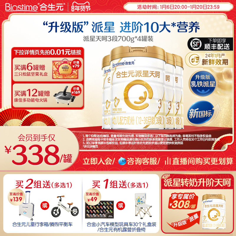 合生元乳铁版派星天呵新国标幼儿3段700g*4罐乳桥+乳铁蛋白