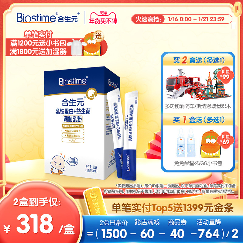 【新品上市】合生元乳铁蛋白益生菌调制乳粉婴幼儿童免疫球蛋白
