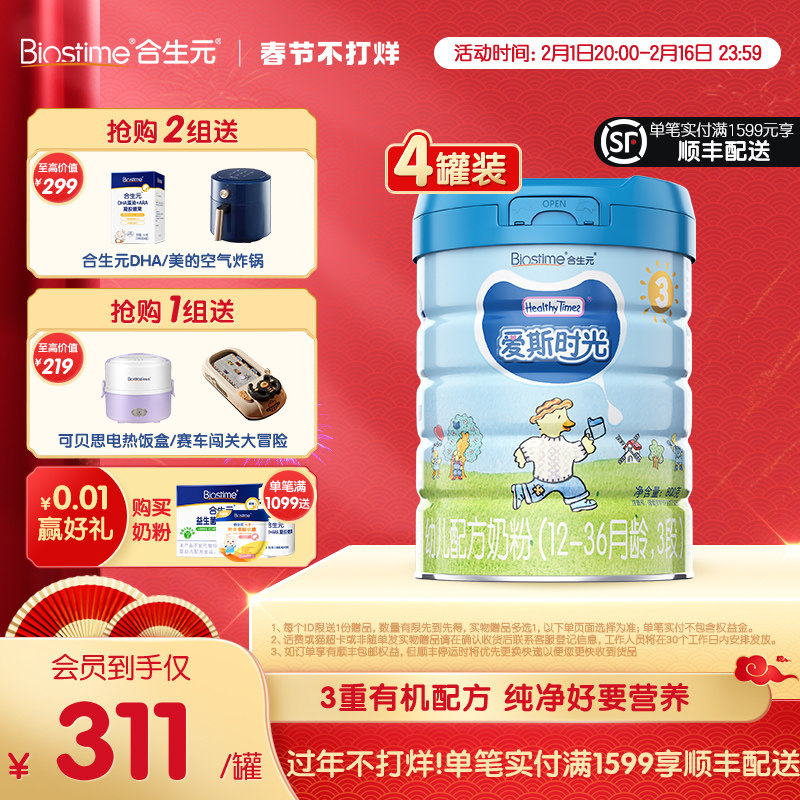 【过年不打烊】合生元HT爱斯时光有机幼儿配方奶粉3段4罐有机