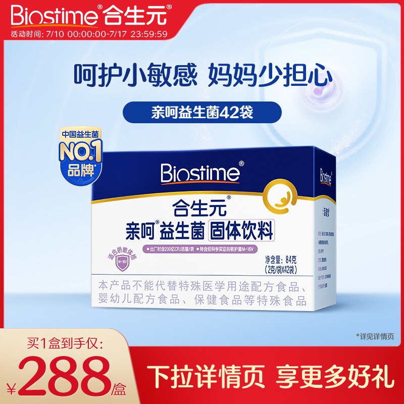 合生元亲呵舒敏菌M-16V益生菌固体饮料42袋百亿活菌