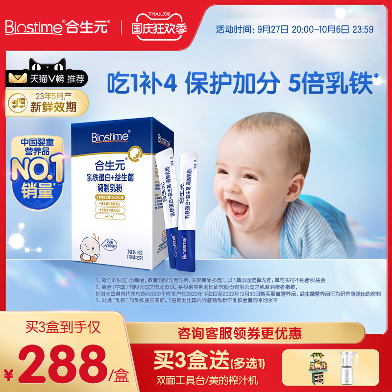[效期新鲜]合生元乳铁蛋白益生菌30袋调制乳粉婴幼儿童免疫球蛋白
