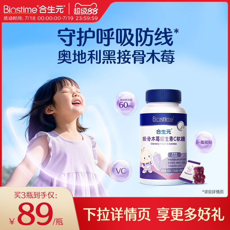 合生元接骨木莓软糖β葡聚糖儿童复合维生素C软糖