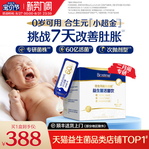 合生元次抛小超金新生儿二月闹