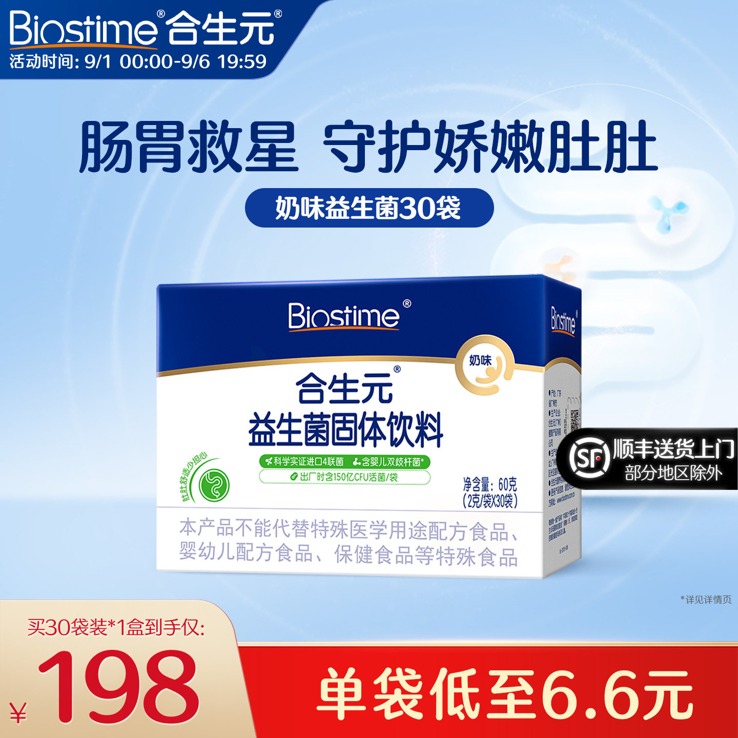 合生元益生菌益生元奶味30袋百亿活菌呵护肠胃全年龄段可食用