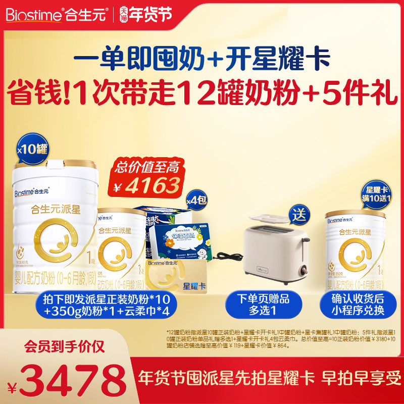 【开卡立省 一单回本】满10送1！合生元派星一段奶粉星耀卡省钱卡