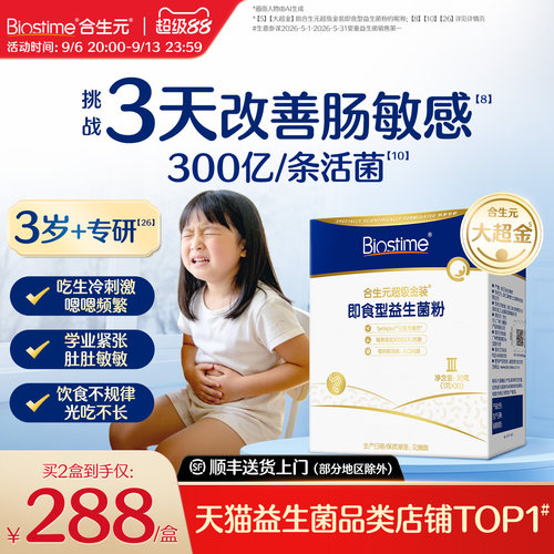 合生元儿童益生菌大超金改善肠敏