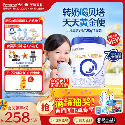 【双11狂欢购】合生元贝塔升级星护三段幼儿配方奶粉3段700g牛奶