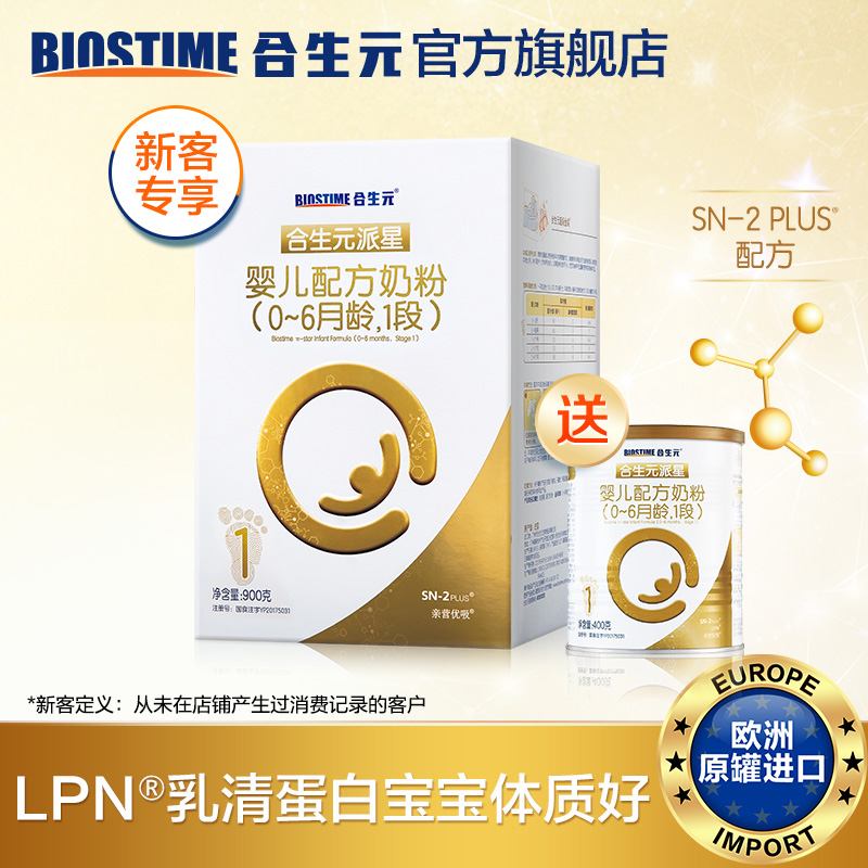 [新客专享]合生元派星婴儿配方牛奶粉1段 LPN珍稀乳清蛋白
